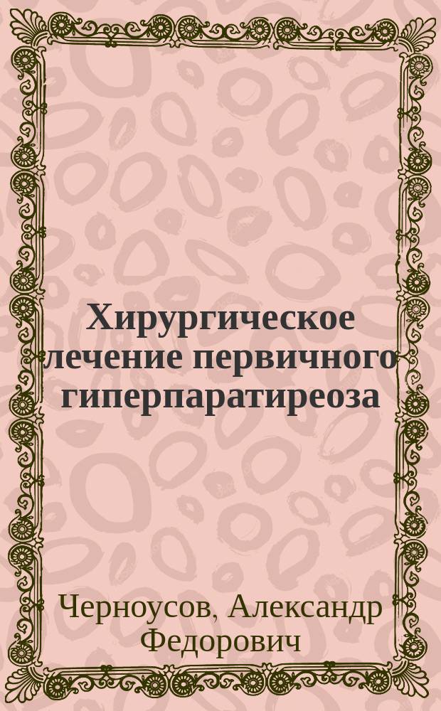 Хирургическое лечение первичного гиперпаратиреоза : монография