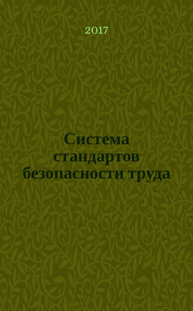 Система стандартов безопасности труда = Occupational safety standards system. Shielding set for personal protection from radiofrequency electromagnetic field exposure. Test methods. Комплект экранирующий для защиты персонала от электромагнитных полей радиочастотного диапазона : Методы испытаний : ГОСТ 12.4.306-2016