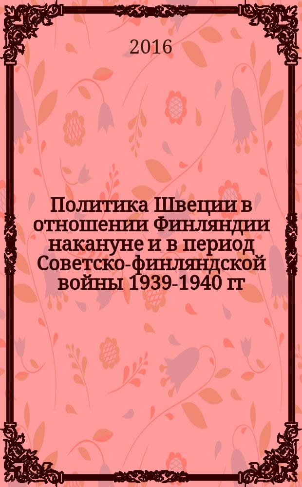 Политика Швеции в отношении Финляндии накануне и в период Советско-финляндской войны 1939-1940 гг. (октябрь 1939 г. - март 1940 г.) : автореферат дис. на соиск. уч. степ. кандидата исторических наук : специальность 07.00.15 <История международных отношений и внешней политики>