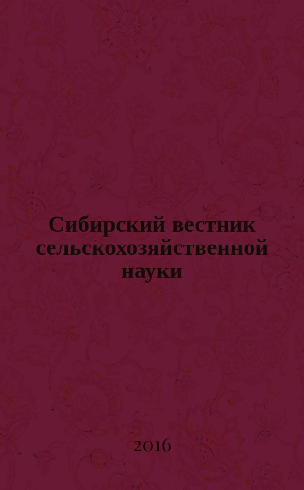 Сибирский вестник сельскохозяйственной науки : Науч. журнал Сиб. отд-ния Всесоюз. ордена Ленина акад. с.-х. наук им. В.И. Ленина. 2016, № 6 (253) (с указ.)
