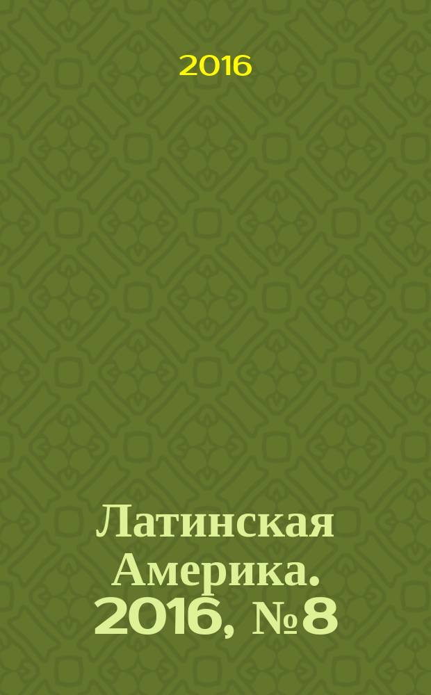 Латинская Америка. 2016, № 8 (503)