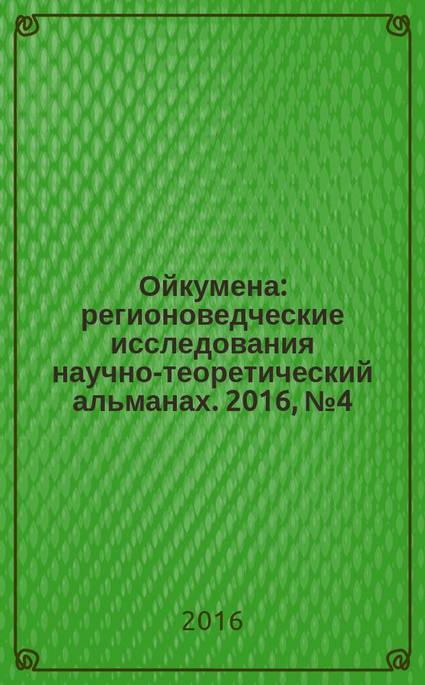 Ойкумена : регионоведческие исследования научно-теоретический альманах. 2016, № 4 (39)