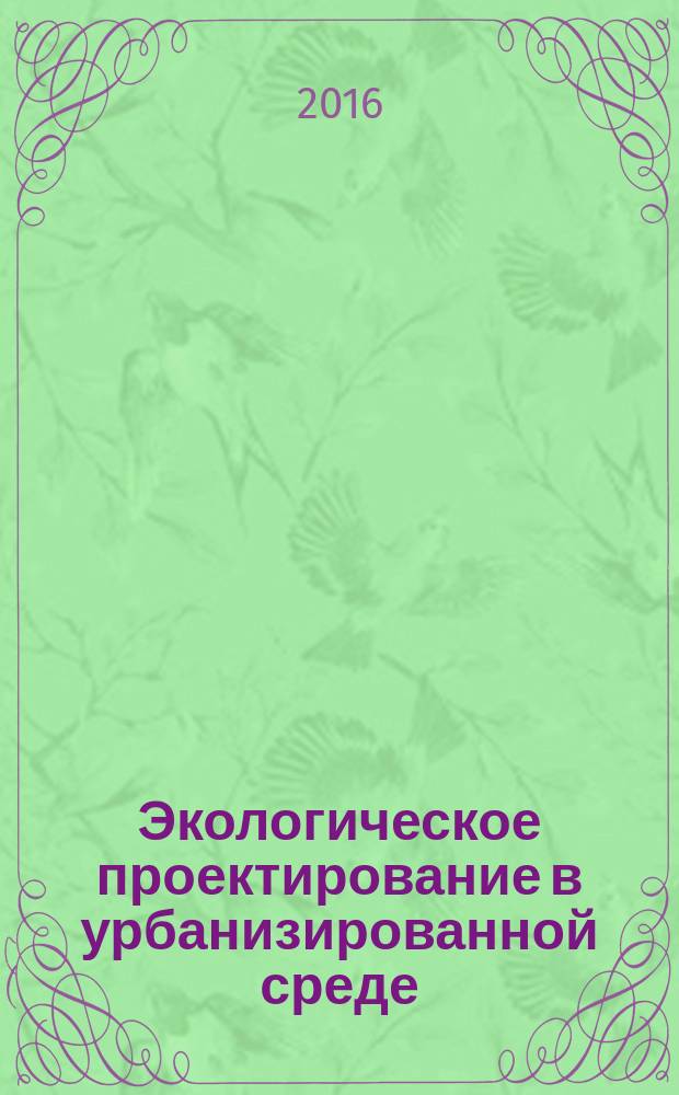 Экологическое проектирование в урбанизированной среде: методические указания