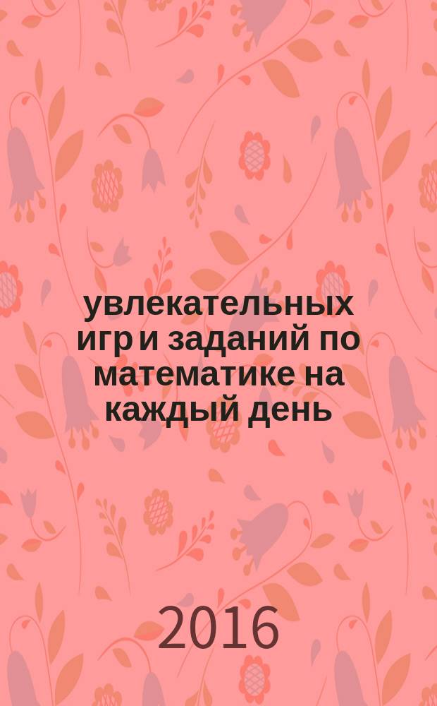 200 увлекательных игр и заданий по математике на каждый день