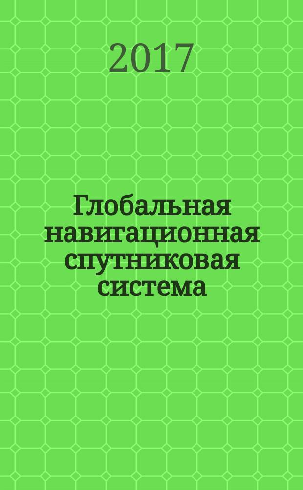 Глобальная навигационная спутниковая система = Global navigation satellite system. Road accident emergency response system. Compliance test methods for electromagnetic compatibility, environmental and mechanical resistance requirements of In-vehicle emergency call device/system. Система экстренного реагирования при авариях. Методы испытаний устройства/системы вызова экстренных оперативных служб на соответствие требованиям по электромагнитной совместимости, стойкости к климатическим и механическим воздействиям : ГОСТ 33466-2015