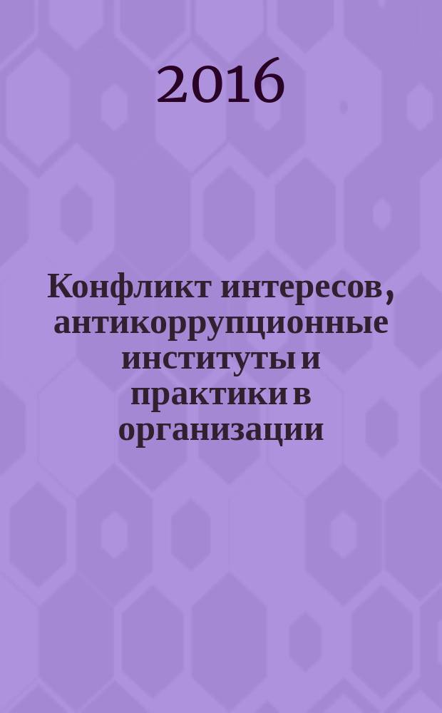 Конфликт интересов, антикоррупционные институты и практики в организации : учебно-методическое пособие