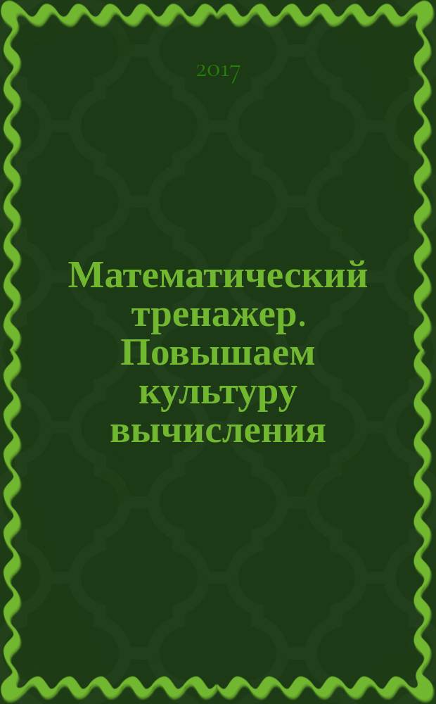 Математический тренажер. Повышаем культуру вычисления