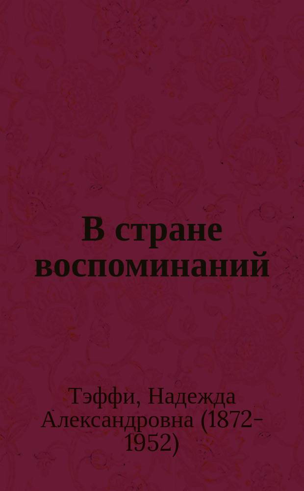 В стране воспоминаний : рассказы и фельетоны, 1917-1919 : сборник