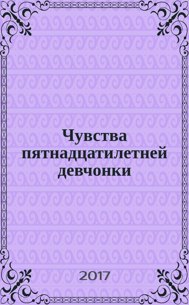 Чувства пятнадцатилетней девчонки : стихи и рассказы