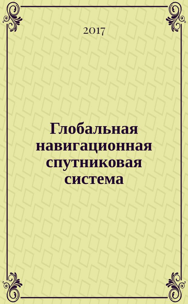 Глобальная навигационная спутниковая система = Global navigation satellite system. Road accident emergency response system. Test methods for in-vehicle emergency call device/system crash detection feature. Система экстренного реагирования при авариях. Методы испытаний устройства/системы вызова экстренных оперативных служб на соответствие требованиям по определению момента аварии : ГОСТ 33469-2015