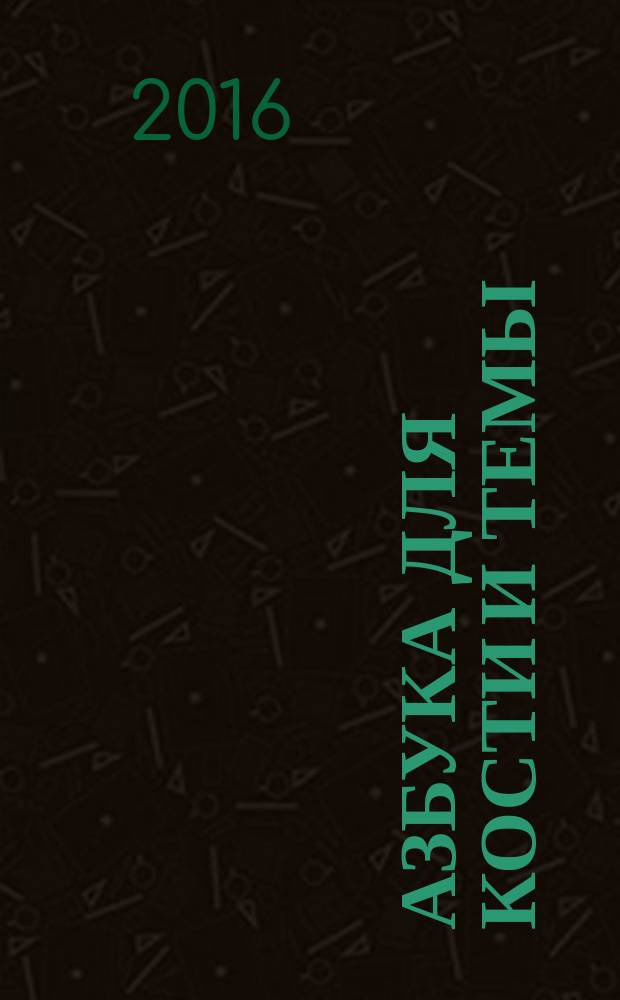 Азбука для Кости и Темы