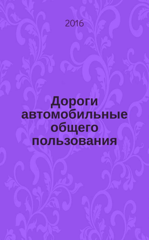 Дороги автомобильные общего пользования = Аutomobile roads of general use. Designing of bridges and overbridges. General provisions. Проектирование мостовых сооружений : Общие требования : ГОСТ 33384-2015