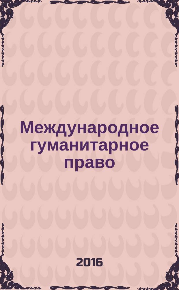 Международное гуманитарное право : альбом схем : по специальности 40.05.01 (030901) Правовое обеспечение национальной безопасности
