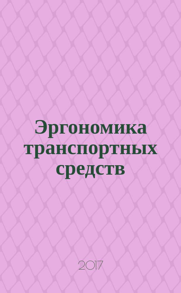 Эргономика транспортных средств = Ergonomics of vehicles. Assessment of driver visual behavior with respect to information and control systems. Part 1. Definitions and indicators. ч. 1, Оценка зрительного поведения водителя с учетом информационно-управляющей системы транспортного средства. Определения и показатели : ГОСТ Р ИСО 15007-1-2016