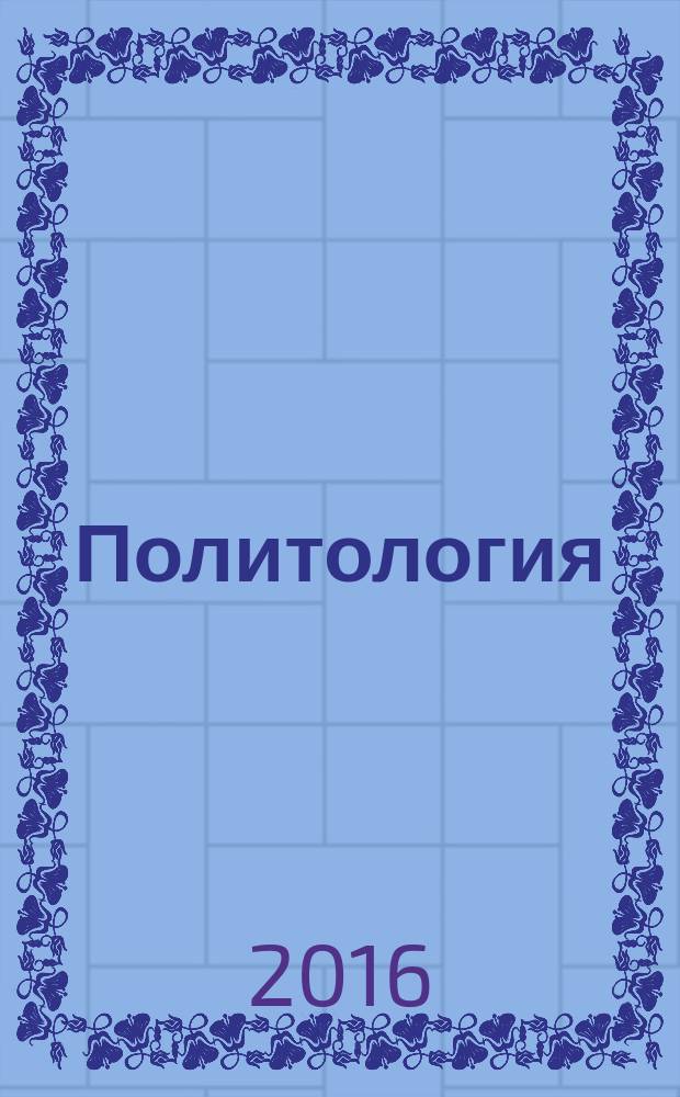 Политология : учебник : для студентов, обучающихся по направлениям 40.03.01 "Юриспруденция", 38.03.01 "Экономика", 38.03.04 "Государственное и мунипципальное управление", 38.03.03 "Управление персоналом", 38.03.02 "Менеджмент"