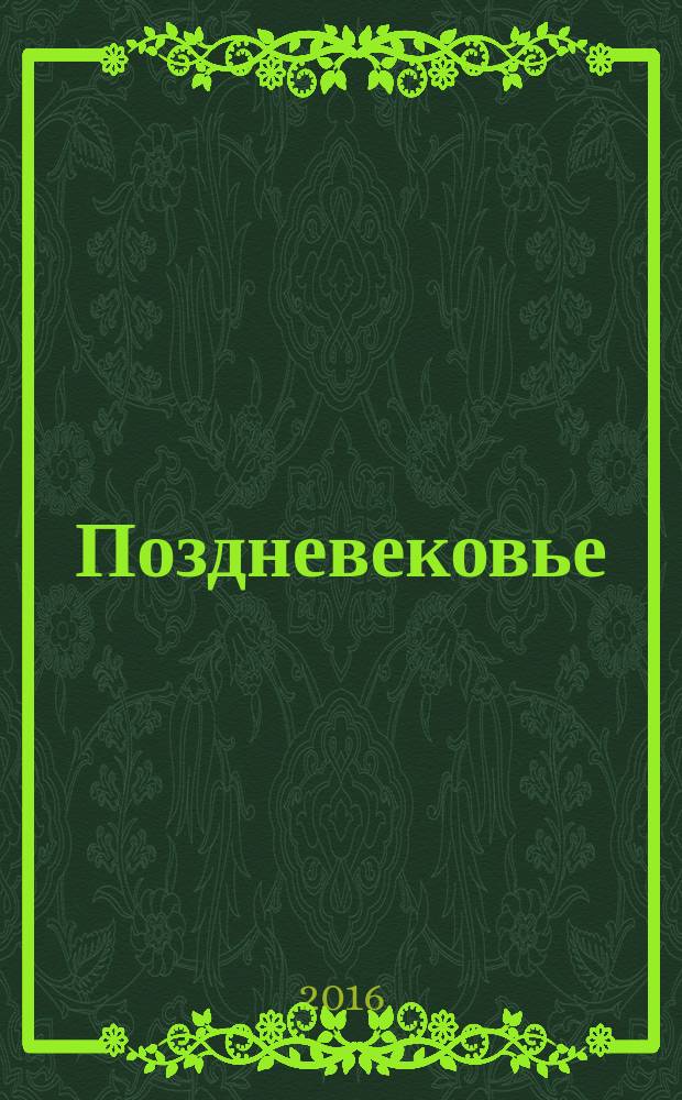 Поздневековье : стихи, проза