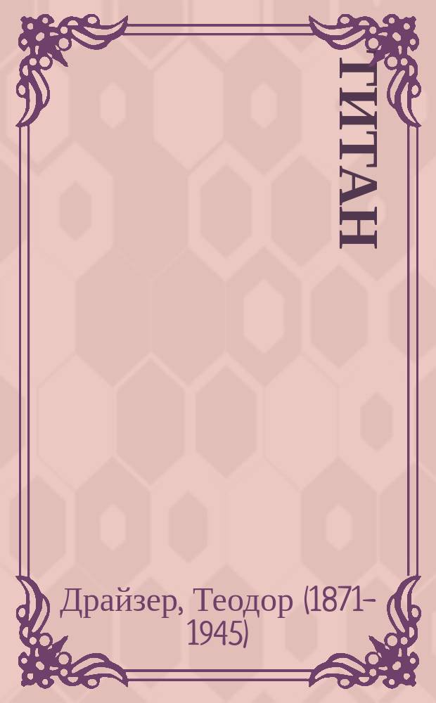 Титан