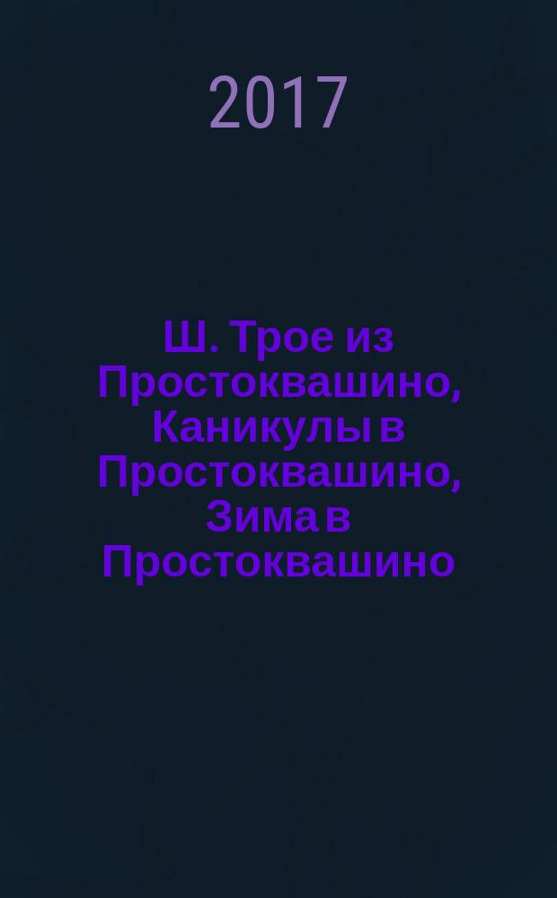 Ш. Трое из Простоквашино, Каникулы в Простоквашино, Зима в Простоквашино : рабочая тетрадь : для детей младшего школьного возраста : 6+