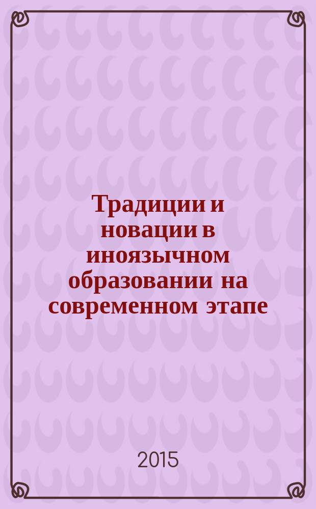 Традиции и новации в иноязычном образовании на современном этапе : материалы Региональной научно-практической конференции, 25 марта 2015 года