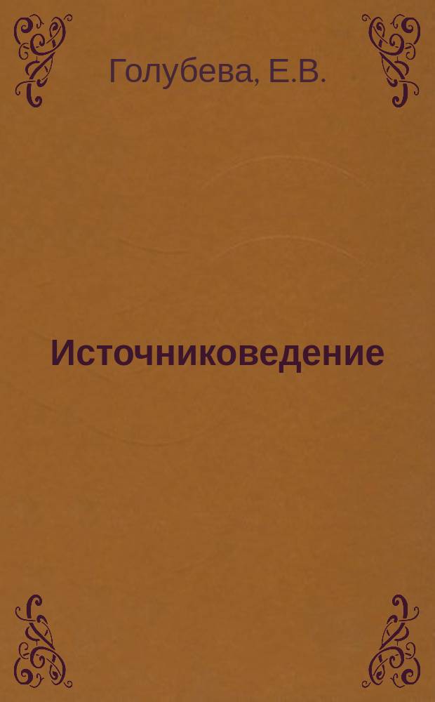 Источниковедение: практикум