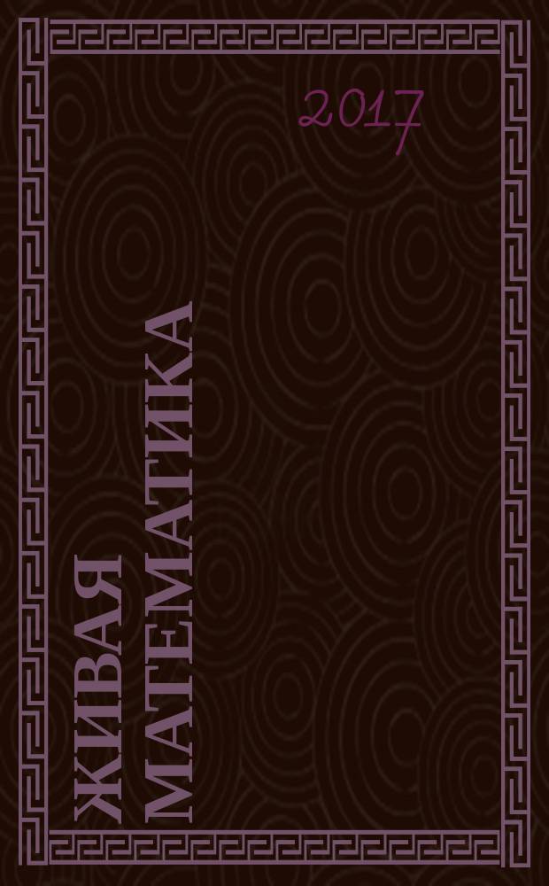 Живая математика : математические рассказы и головоломки : собрание сочинений с комментариями