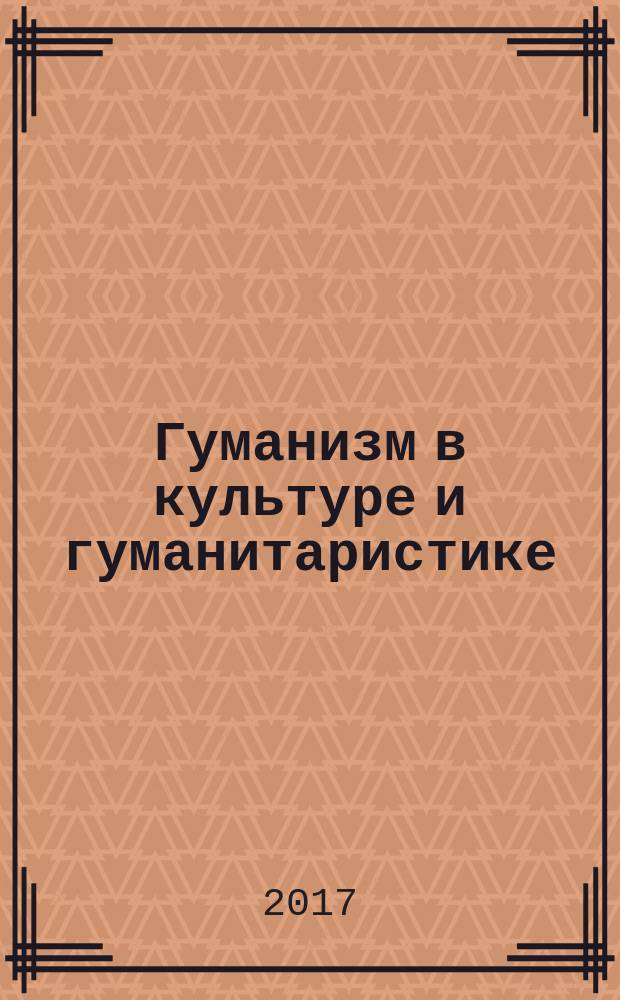 Гуманизм в культуре и гуманитаристике : сборник статей участников международной научно-практической конференции молодых исследователей десятые Короленковские чтения, посвящённые 70-летию присвоения ГГПИ имени В. Г. Короленко, 19 октября 2016 г., проходившей в рамках фестиваля