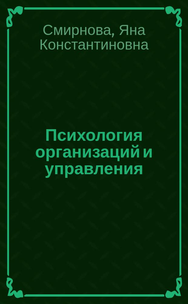 Психология организаций и управления : учебное пособие