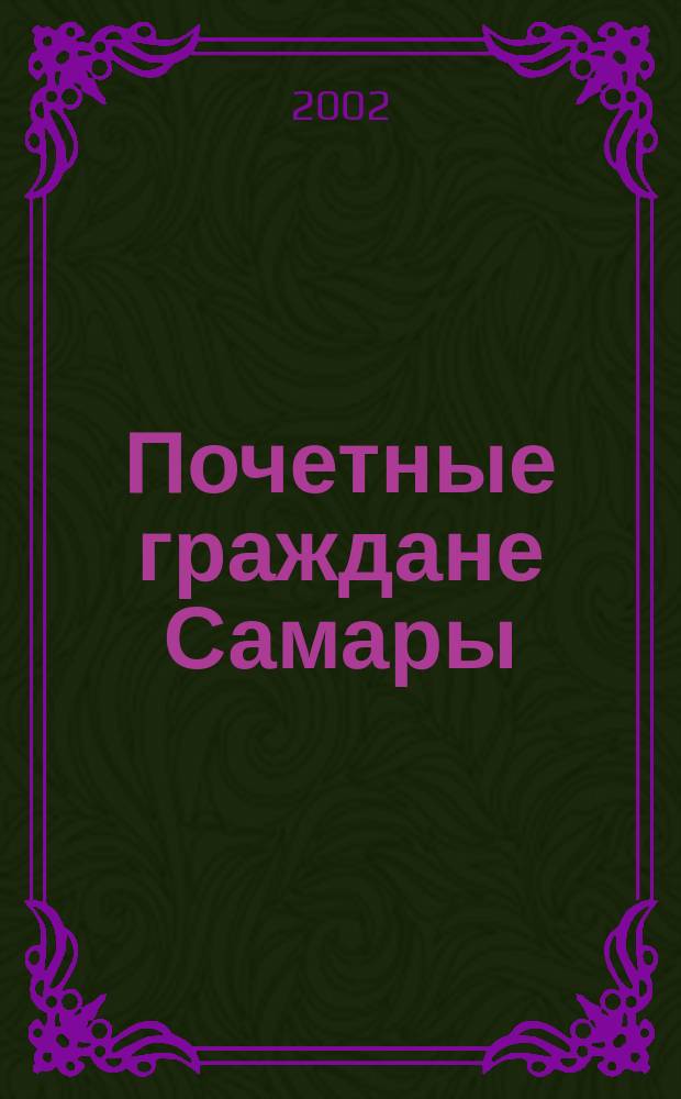 Почетные граждане Самары : библиографический указатель литературы