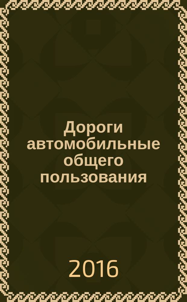 Дороги автомобильные общего пользования = Аutomobile roads of general use. Posts for road signs. Technical requirements. Опоры дорожных знаков : Технические требования : ГОСТ 32948-2014