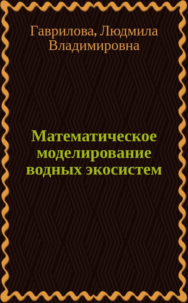 Математическое моделирование водных экосистем : учебное пособие