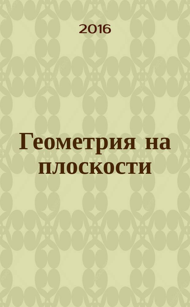 Геометрия на плоскости : учебное пособие