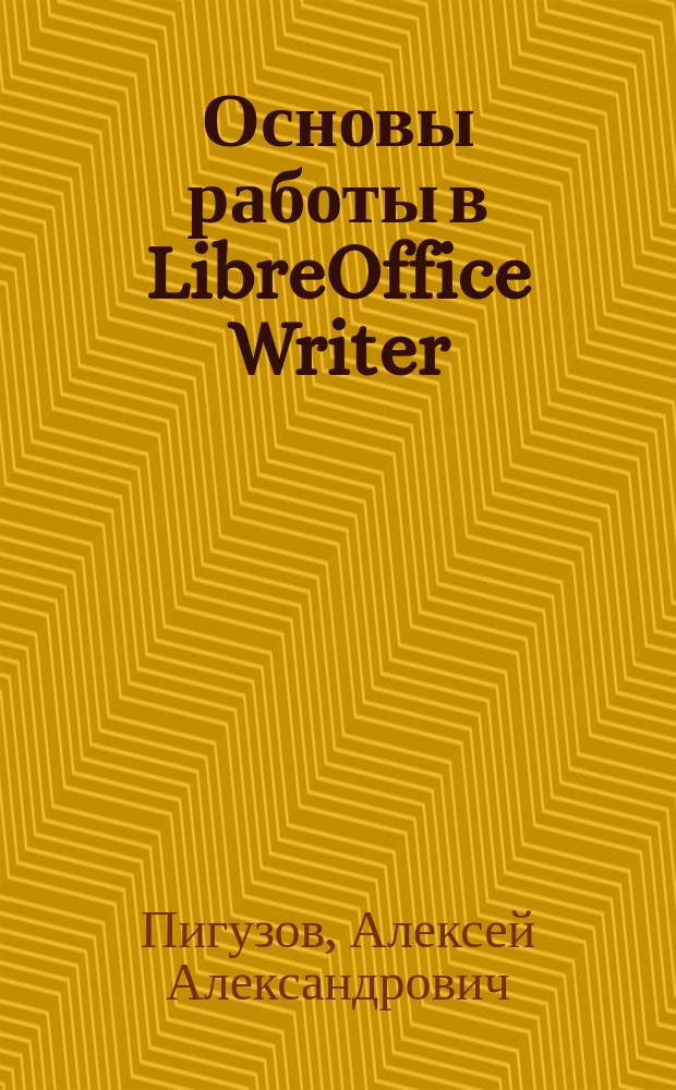 Основы работы в LibreOffice Writer : учебно-методическое пособие