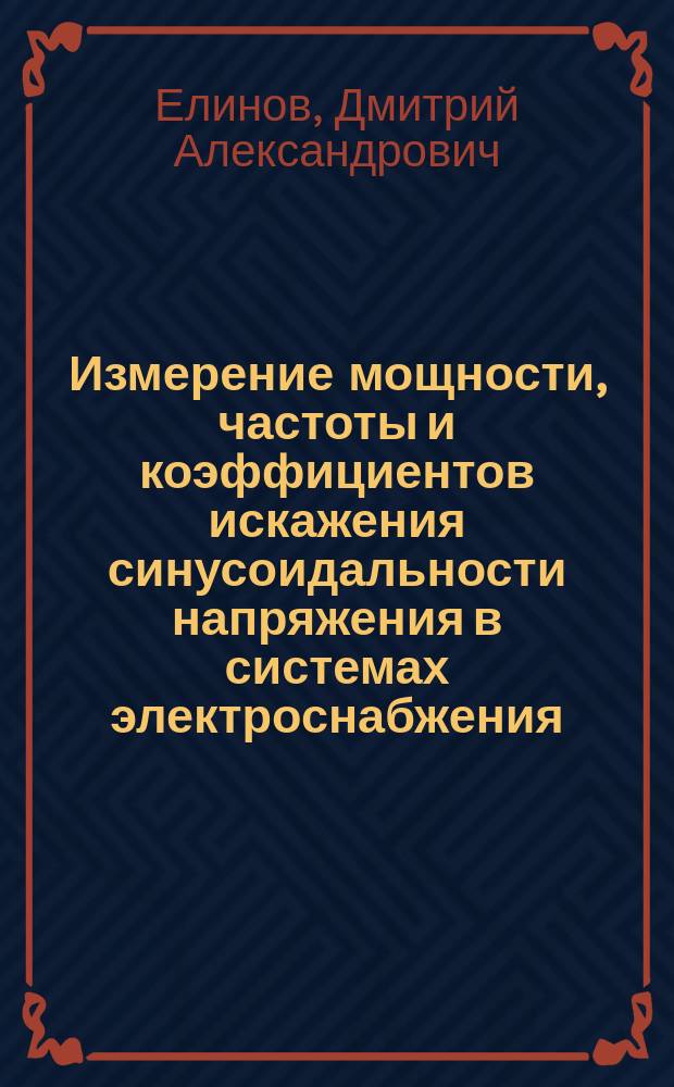 Измерение мощности, частоты и коэффициентов искажения синусоидальности напряжения в системах электроснабжения : автореферат дис. на соиск. уч. степ. кандидата технических наук : специальность 05.11.01 <Приборы и методы измерения>