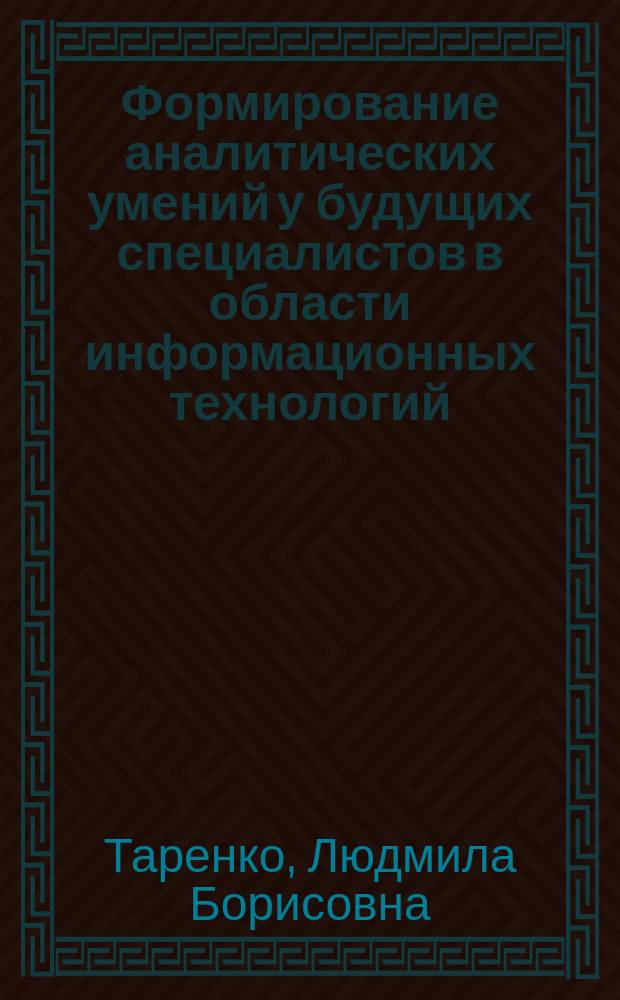 Формирование аналитических умений у будущих специалистов в области информационных технологий : автореферат дис. на соиск. уч. степ. кандидата педагогических наук : специальность 13.00.08 <теория и методика проф. образования>