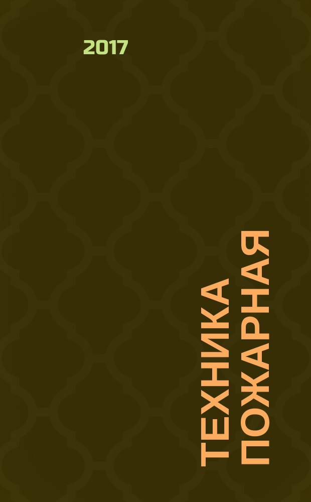 Техника пожарная = Fire equipment. Self-rescue filtering devices for protection of children from 1,5 to 7 years old against toxic products at rescue from smoking buildings during fire. General technical requirements. Test methods. Самоспасатели фильтрующие для защиты детей в возрасте от 1,5 до 7 лет от токсичных продуктов горения при спасании из задымленных помещений во время пожара : Общие технические требования : Методы испытаний : ГОСТ Р 57307-2016