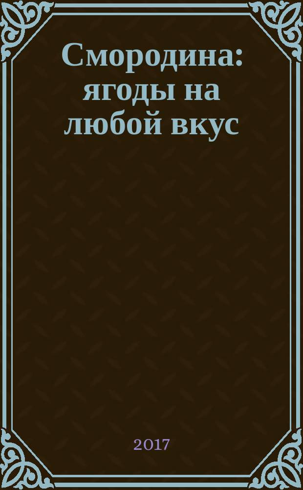 Смородина : ягоды на любой вкус : 12+