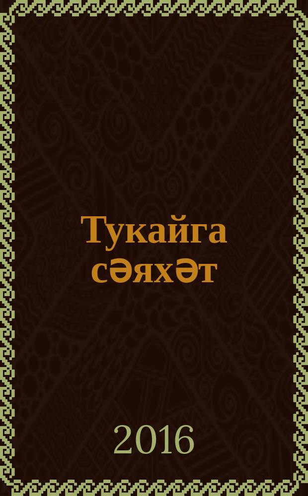 Тукайга сәяхәт = Путешествие к Тукаю = A journey to Tukay : Габдулла Тукайның тууына 130 ел тулуга багышланган күргәзмә каталогы = Путешествие к Тукаю
