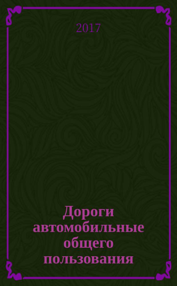 Дороги автомобильные общего пользования = Аutomobile roads of general use. Bituminous stone mastic mixtures and stone mastic asphalt. Specifications. Смеси асфальтобетонные дорожные и асфальтобетон щебеночно-мастичные : Технические условия : ПНСТ 183-2016