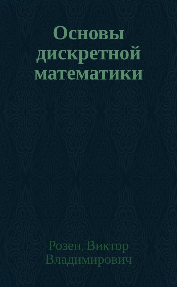 Основы дискретной математики : учебное пособие : для студентов, изучающих курс "Дискретная математика"