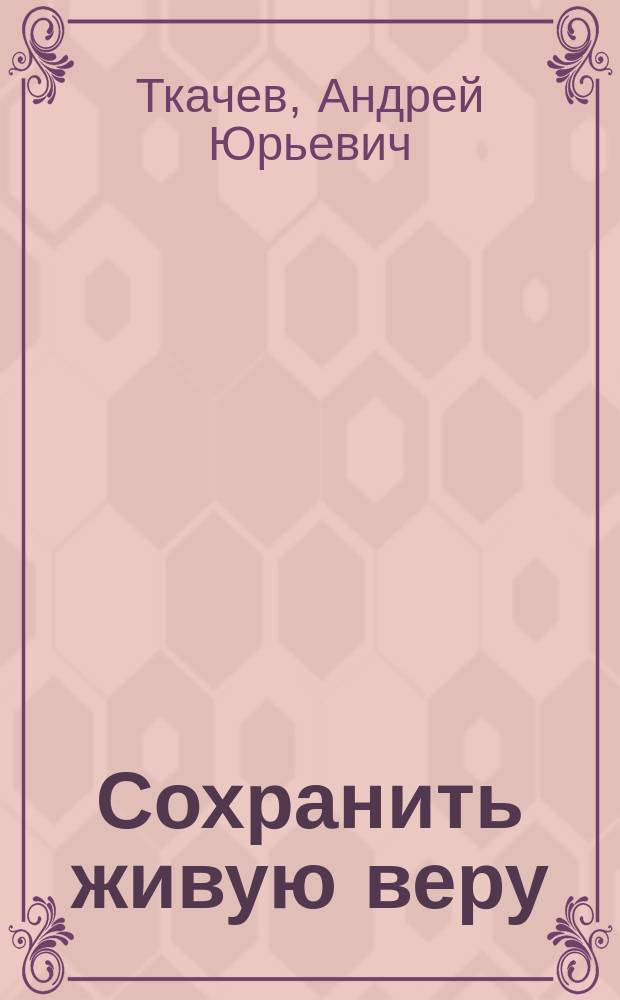 Сохранить живую веру