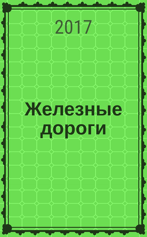 Железные дороги = Railway applications. Communication, signalling and processing systems. Software for railway control and protection systems. Системы связи, сигнализации и обработки данных.. Программное обеспечение систем управления и защиты на железных дорогах : ГОСТ Р МЭК 62279-2016