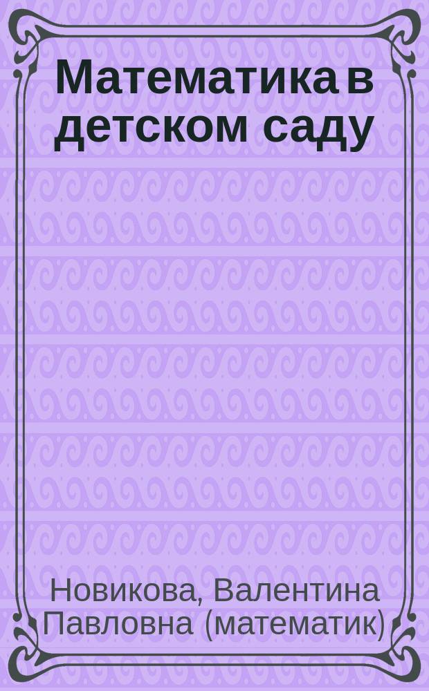 Математика в детском саду : сценарии занятий с детьми 4-5 лет