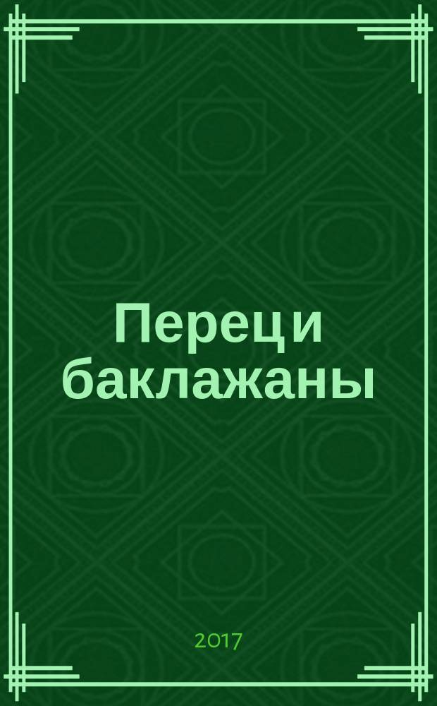 Перец и баклажаны : азбука огородника : уход : следуем правилам