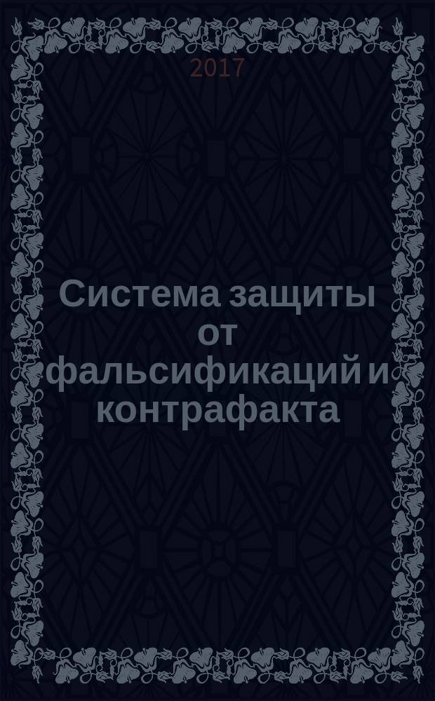 Система защиты от фальсификаций и контрафакта = The system of protection against fraud and counterfeiting. Industrial data. Uniget identification and traceability. Данные о промышленной продукции. Уникальная идентификация и прослеживаемость продукции : ПНСТ 171-2016 : ISO 21849:2006