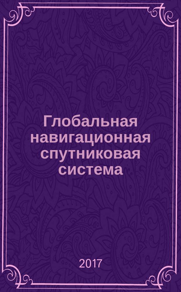 Глобальная навигационная спутниковая система = Global navigation satellite system. Road accident emergency response system. In-vehicle emergency call device/system. General technical requirements. Система экстренного реагирования при авариях. Устройство/система вызова экстренных оперативных служб : Общие технические требования : ГОСТ 33464-2015