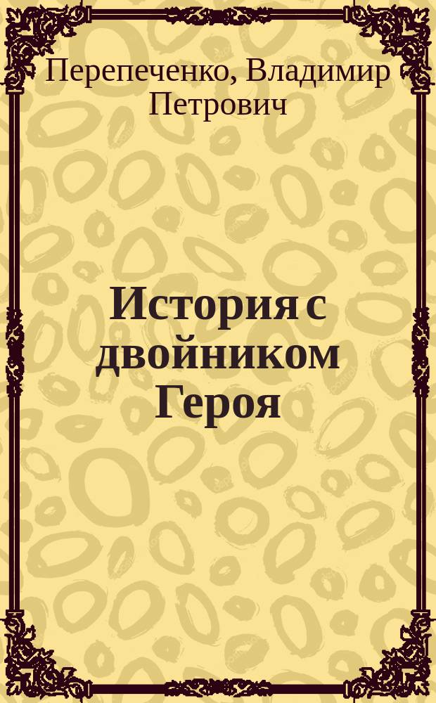 История с двойником Героя