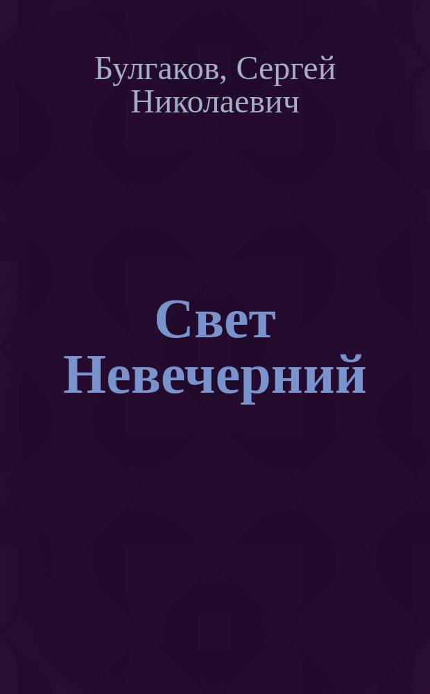 Свет Невечерний : созерцания и умозрения