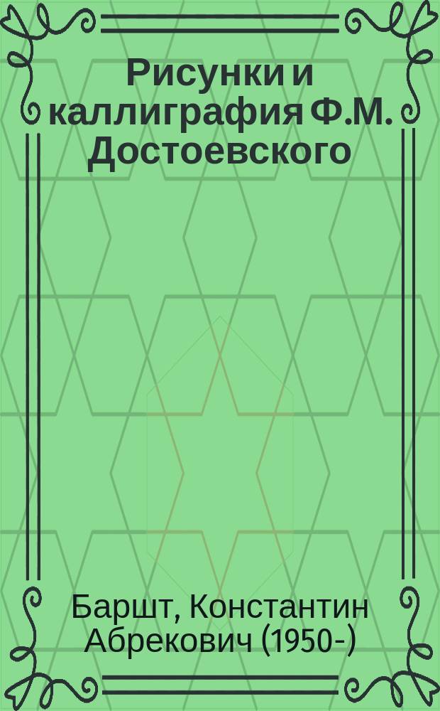 Рисунки и каллиграфия Ф.М. Достоевского : от изображения к слову
