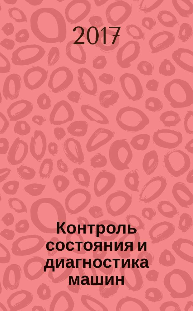 Контроль состояния и диагностика машин = Condition monitoring and diagnostics of machines. Vibration condition monitoring. Part 3. Guidelines for vibration diagnosis. Ч. 3, Вибрационный контроль состояния машин. Руководство по диагностированию по параметрам вибрации : ГОСТ Р ИСО 13373-3-2016
