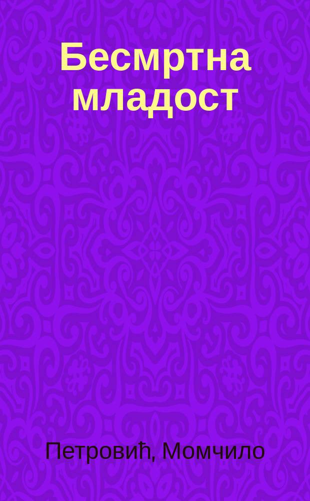 Бесмртна младост : Гаврило Принцип : историјски роман = Бессмертная молодость